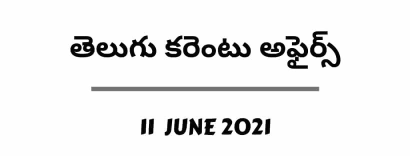 Current Affairs Telugu 11 June 2021