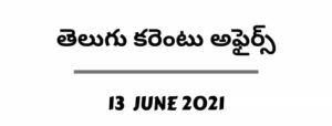 Current Affairs in Telugu 13 June 2021