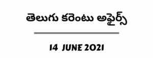 Current Affairs in Telugu 14 June 2021
