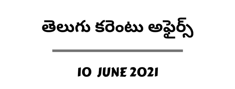 Telugu Current Affairs 10 June 2021